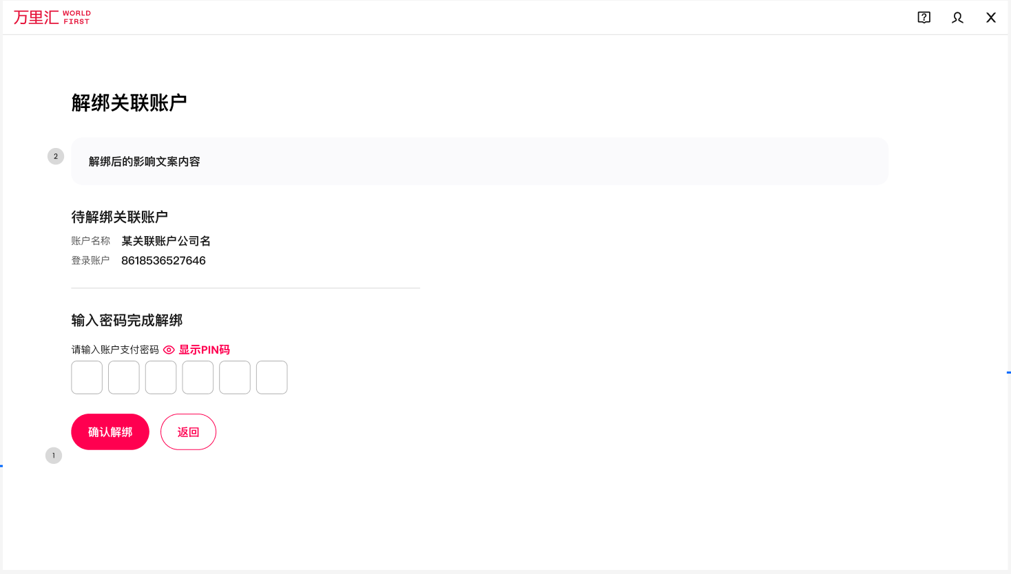 主账户解除操作步骤2