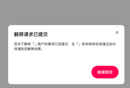 关联账户解绑操作步骤3