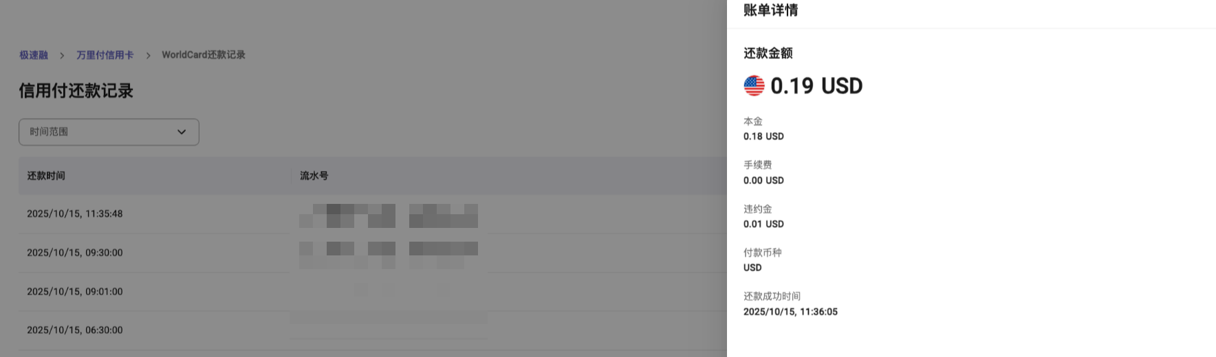 查看还款账单详情