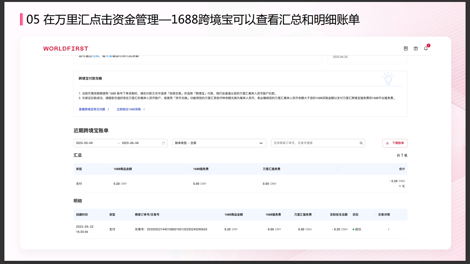 万里汇（WorldFirst）账户使用教程