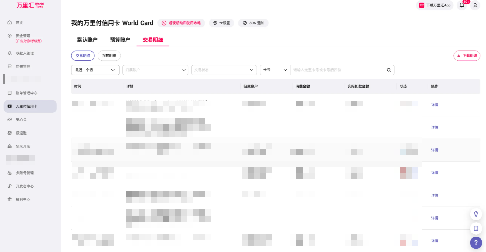 查看交易明细操作页面