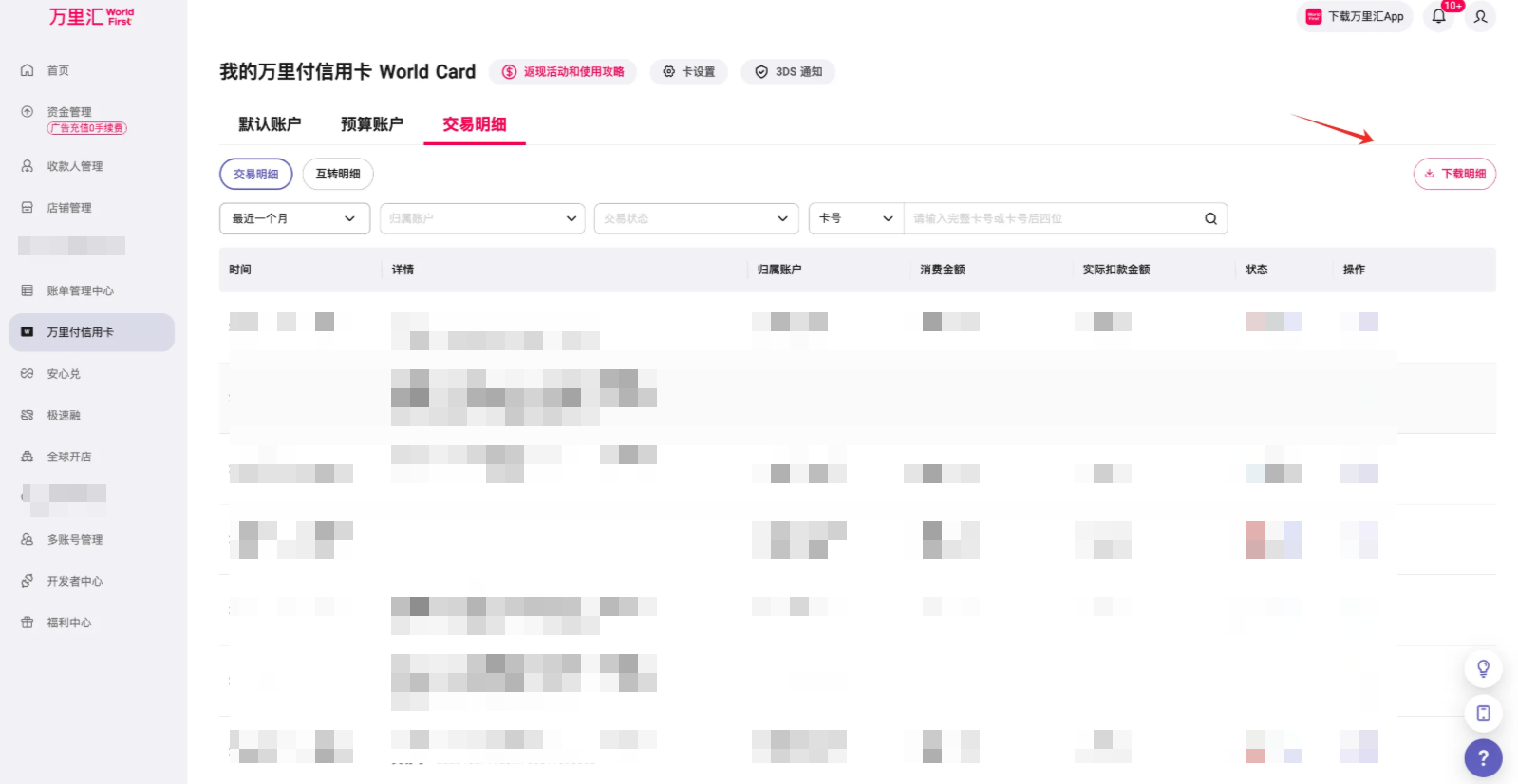 点击下载明细按钮