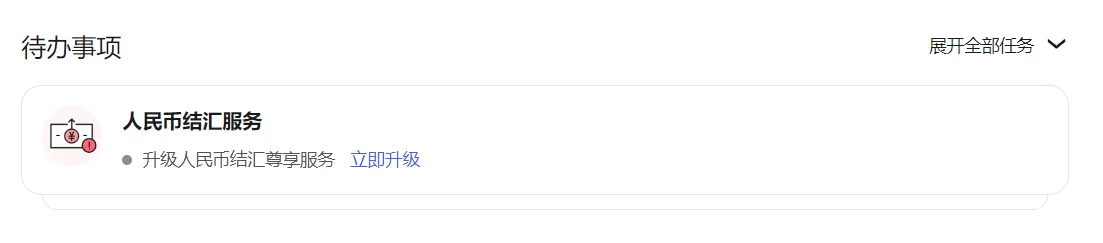 入口1：首页-待办-立即升级