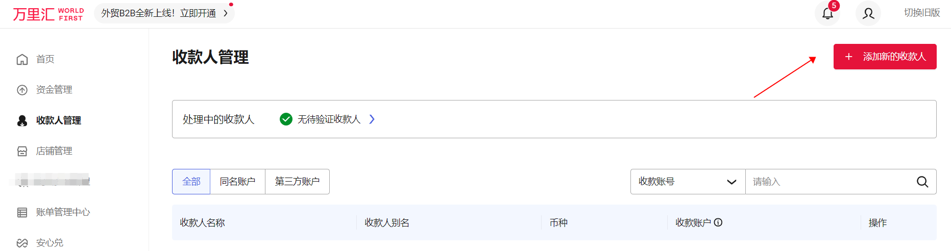 添加新的收款人入口