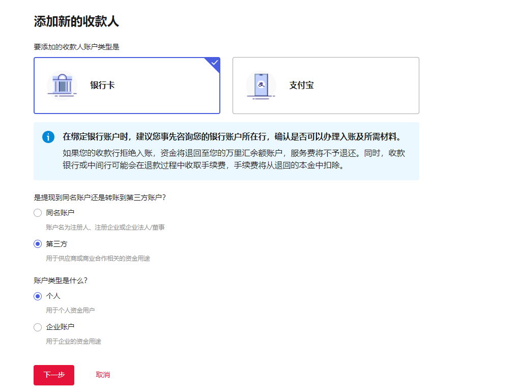 选择收款人账户类型及补充信息提示