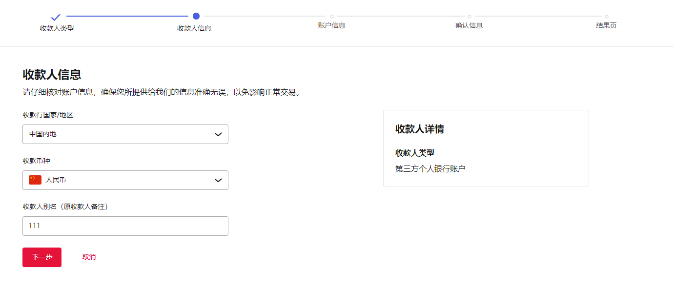 填写收款人信息