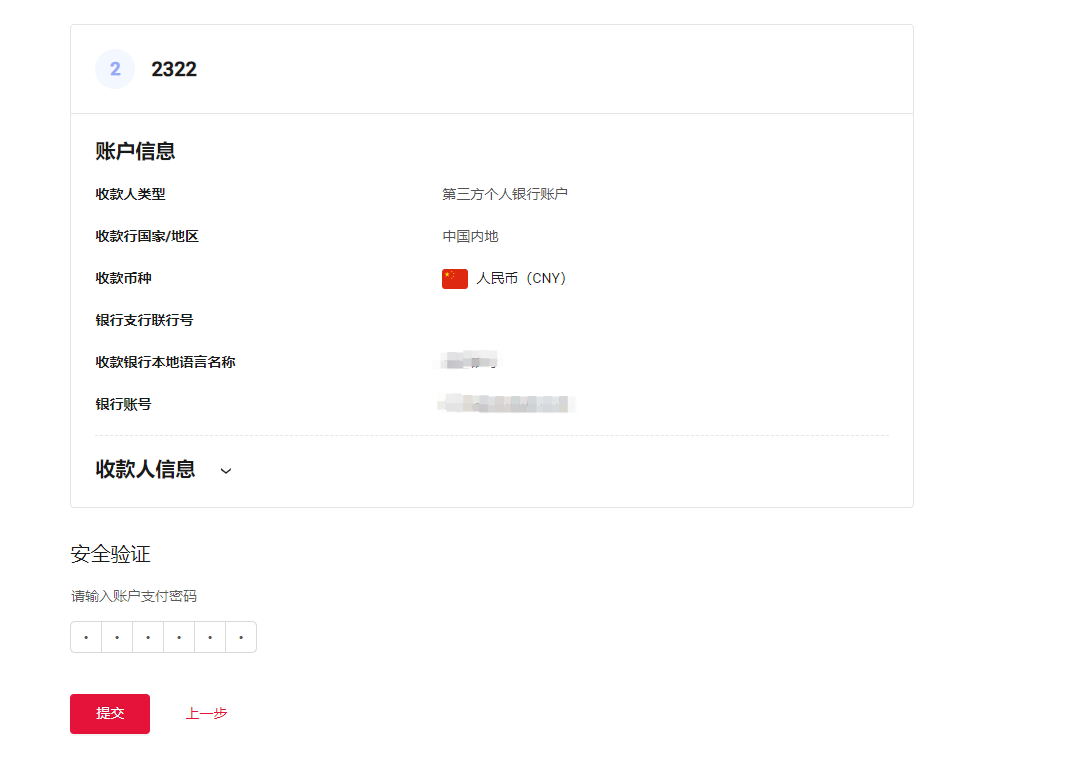 确认信息并安全验证
